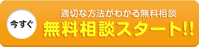 今すぐ！無料相談をする