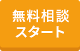 無料診断スタート